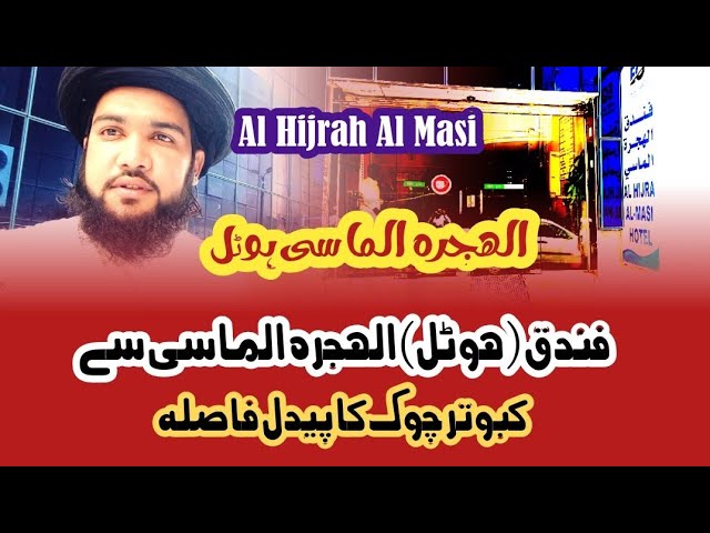 Al Hijra Al Masi Hotel | MAKKAH AL MUKARMA | فندق الہجرہ الماسی | Distance From Kabutar Chock class=