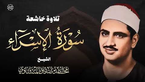 تلاوة خاشعة تأسر القلوب من سورة الإسراء بصوت الشيخ المنشاوي جمال التلاوة لا يوصف!.