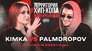 KIMKA VS PALMDROPOV | ТХХ STRONGHOLD