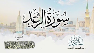سورة الرعد || المصحف المرتل للشيخ د. خالد المهنا - من تلاوات المسجد النبوي