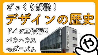 【ざっくり解説】デザインの歴史 -02- 「伝統芸術からの脱却」