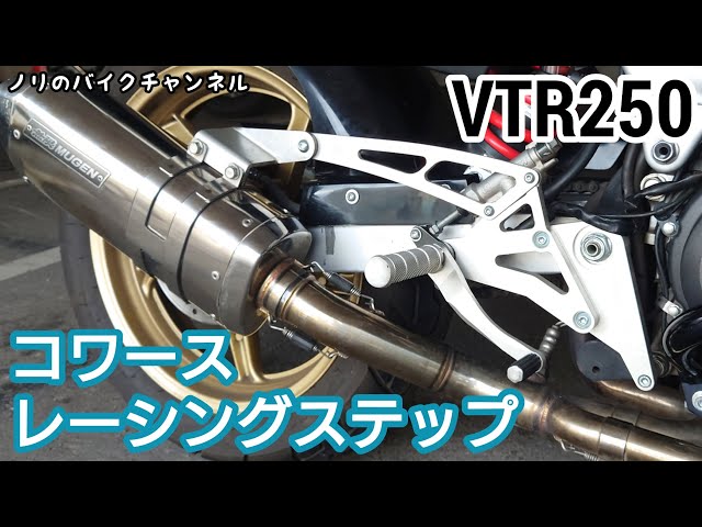 VTR250をバックステップにする。/ コワース レーシングステップ VTR250をバックステップにする。/ コワース レーシングステップ