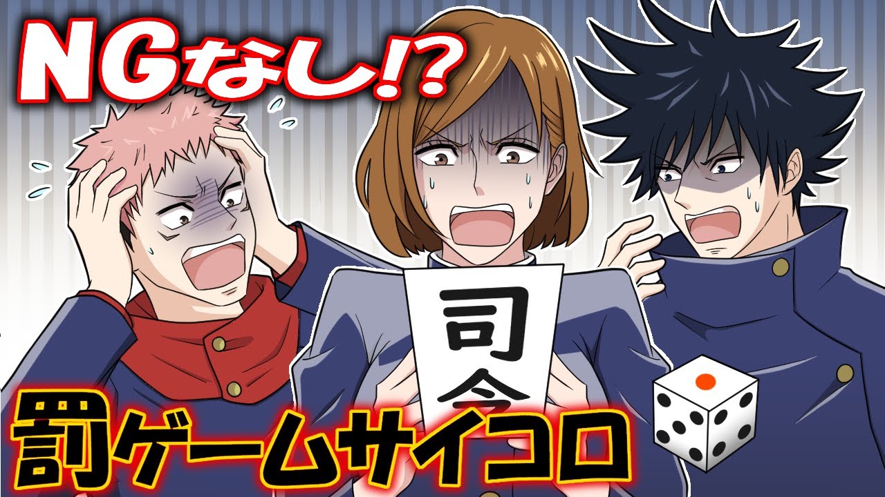 【呪術廻戦×声真似】もしもNGなし恐怖の罰ゲームサイコロを１年ズがしたらどうなる…？【LINE・アフレコ・アテレコ・虎杖悠仁・伏黒恵・釘崎野薔薇・五条悟】