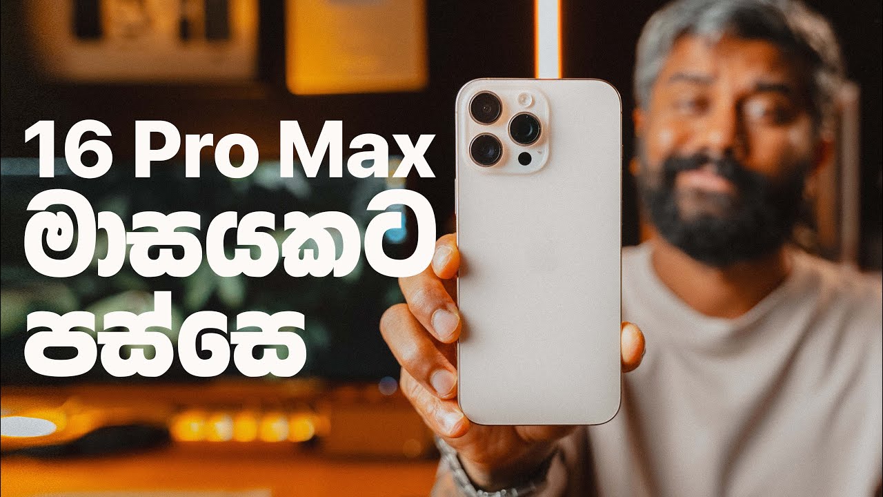 iPhone 16 Pro Max එකට මාරු වෙන්න කලින්
