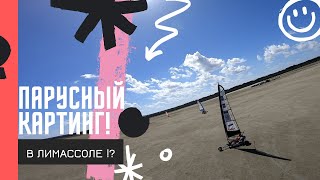 Парусный Картинг?! Blokart