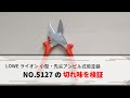 LOWE ライオン No.5127 先尖･小型アンビル型剪定鋏の切れ味を検証