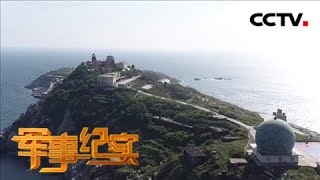 《军事纪实》 海疆上的哨兵 20180905 | CCTV军事