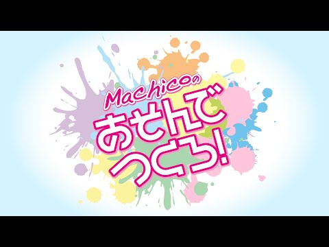 『Machicoのあそんでつくろ！』#154