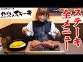 【大食い】やっぱりステーキで全メニュー食べ尽くす【海老原まよい】