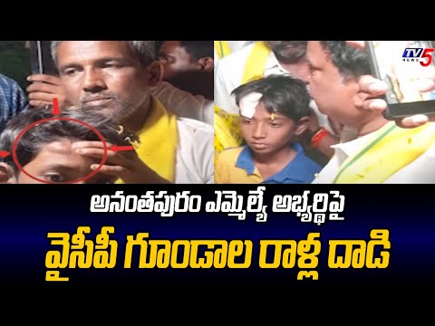 వైసీపీ గూండాల రాళ్ల దాడి .. Anantapur MLA candidate Pelted with Stones by YCP Goons | TV5 News - TV5NEWS