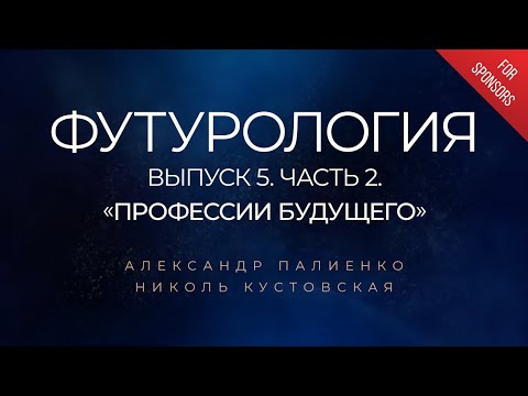 Анонс ФУТУРОЛОГИЯ. Выпуск 5. Часть 2. «Финансы и налоги». Александр Палиенко.