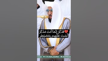 فَذَكِّرۡ إِنَّمَآ أَنتَ مُذَكِّرٞ » لَّسۡتَ عَلَيۡهِم بِمُصَيۡطِرٍ #تلاوة_خاشعة #عبدالله_الجهني في