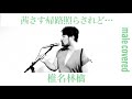 茜さす帰路照らされど / 椎名林檎 おっさんが歌ってみた