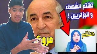 مغربية تشتم الرئيس الجديد تبون والشهداء والجزائريين 