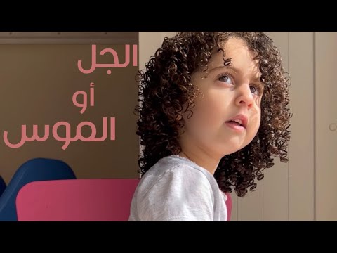 شو بنستفيد من الستايلنج و منتجات التصفيف الجل او الموس للشعر الكيرلي 3 العناية بشعر الاطفال