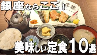 [Ginza] Best 10 Japanese set meals