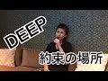 DEEP  約束の場所 〜cover SAKITO~