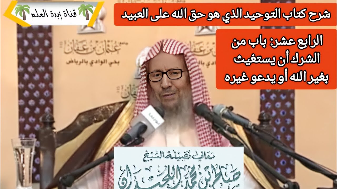 الباب الرابع عشر: باب من الشرك أن يستغيث بغير الله أو يدعو غيره. 