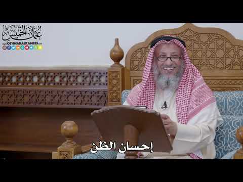 1696 - إحسان الظن - عثمان الخميس