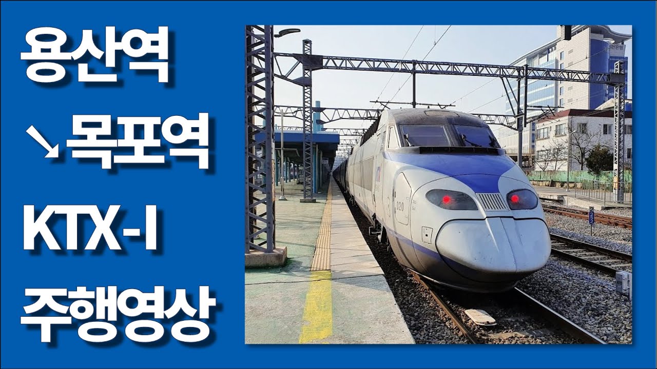 🚄 KTX 용산역→목포역 우측 45도 주행영상 (호남고속철도)