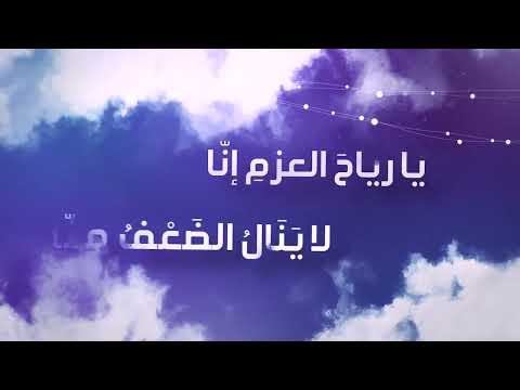 يا رياح العزم إنشاد نايف الحميدي