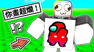 ROBLOX 小畫家 ! ! ! 我必須畫出超厲害的畫畫給別人評分他居然給我打 0 分 ! ! !【Roblox 機器磚塊】