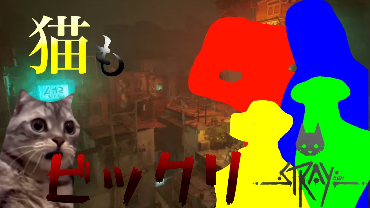 人間はまだAIに勝てます。 #ゲーム実況 #ゲーム #実況 #下手注意 #stray #ホラゲ #ホラーゲーム #AI #ロボット #cat #猫