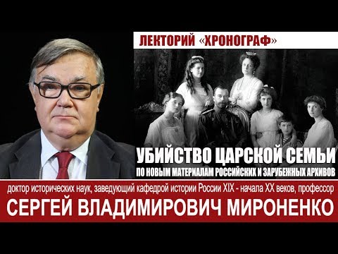 С.В.Мироненко "Убийство царской семьи (по новым материалам российских и зарубежных архивов)"