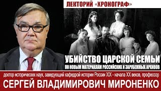 С.В.Мироненко "Убийство царской семьи (по новым материалам российских и зарубежных архивов)"