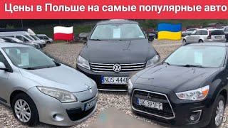 Авторынок в Польше, цены с растаможкой в Украине. Ціни на розмитнення.