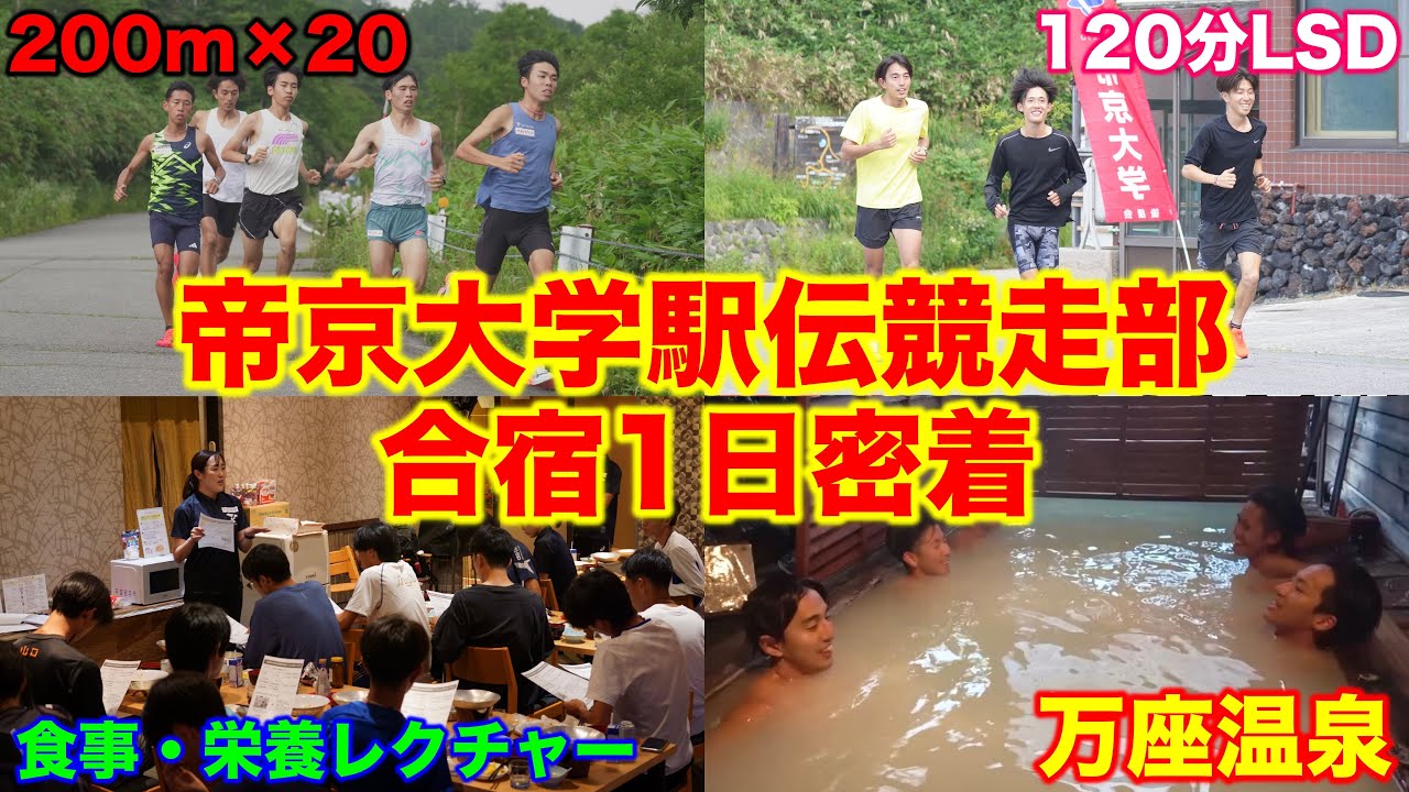 【1日密着】母校帝京大学夏合宿の1日に完全密着！箱根駅伝常連校の夏合宿の1日が過酷すぎた？#帝京大学 #箱根駅伝 #ランニング