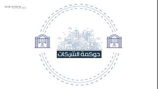 ماذا تعرف عن حوكمة الشركات؟