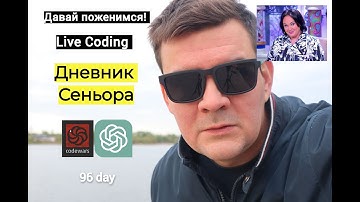 Дневник Сеньора не умеющего программировать. 96 day. Давай поженимся.Code Wars Bouncing Balls