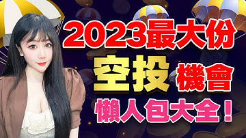 【空投懶人包】2023最值得擼的空投大全！月賺1000u的秘籍！一篇就夠！zksync、Starknet、Layerzero、base、linea、scroll 精品號交互分析撸空投教學|幣圈空投领取