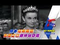 赫本經典再現 真理之口藏神祕功能 T觀點 20210327 預告 赫本經典再現 真理之口藏神祕功能 T觀點 20210327 預告