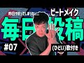 【#7】ビートメイク毎日投稿７日目｜アイデア振り絞って1日で作った歌