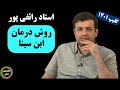 استاد رائفی پور روش درمان ابن سینا استاد رائفی پور روش درمان ابن سینا