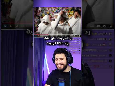 رد فعل وئام علي اغنية زياد ظاظا الجديده