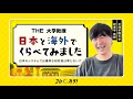 【日本では優秀な研究者は育たない!?】日本と海外の大学の違い/大学教授の採用プロセス/今後大学はどうすればいい？