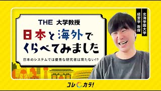 【日本では優秀な研究者は育たない!?】日本と海外の大学の違い/大学教授の採用プロセス/今後大学はどうすればいい？