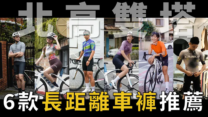 6款長途騎乘車褲推薦！有了它們北高雙塔再也不怕？｜Cycling FABRO 頂級車衣專賣店 - 天天要聞