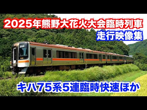 【熊野花火臨】2025年熊野大花火大会に伴う臨時列車等を撮りました(2025.8.17)