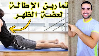 تمارين لتقويه عضلات الظهر وعلاج انعواج العمود الفقري وحرق الدهون الزائده Capten Mezoo