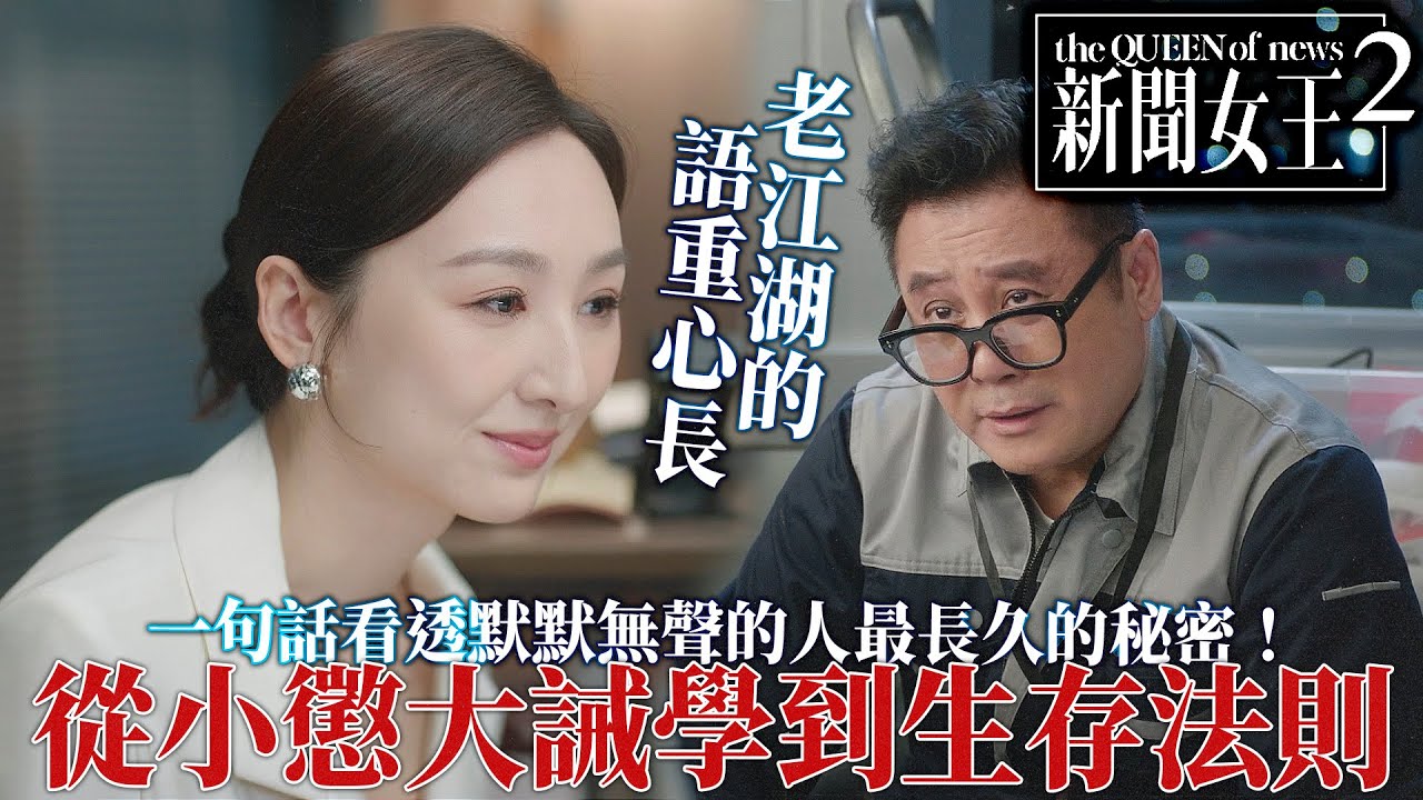 新聞女王2｜高海寧從小懲大誡學到生存法則，修理師傅語重心長！一句話看透默默無聲的人最長久的秘密！｜佘詩曼｜黃宗澤｜李施嬅｜高海寧｜王敏奕｜馬國明｜2025港劇精華｜TVB 劇集