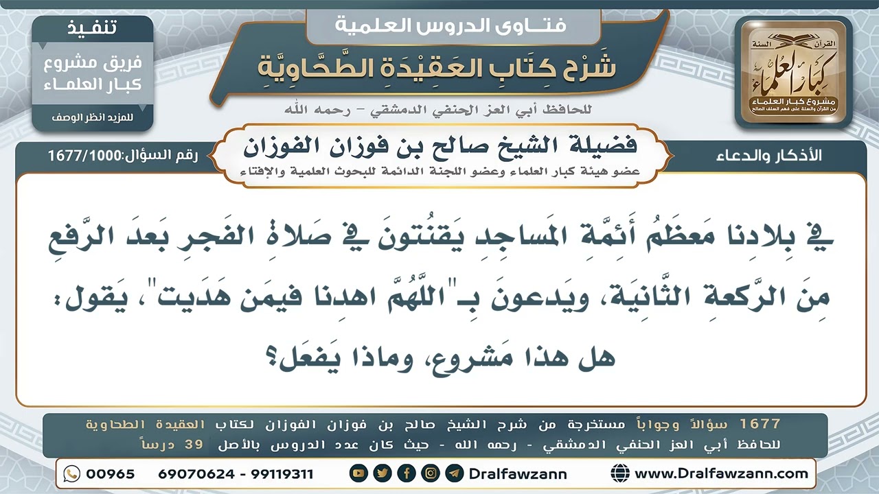 1000- القنوت في الفجر - صالح الفوزان