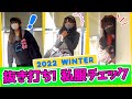 【抜き打ち】バンもん！私服チェック〜2022 WINTER〜