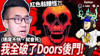 【有感筆電】我全破了ROBLOX Doors的「後門 Backdoor」特別關卡！全新的紅色骷髏怪Haste！等了四年Roblox官方出了「狩獵 The Hunt」活動破100個遊戲的任務！【直播】