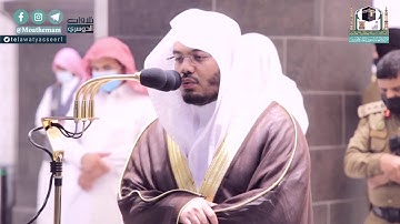 عشائية آسرة للشيخ ياسر الدوسري من سورة إبراهيم | الاثنين ١٥-٤-١٤٤٢هـ