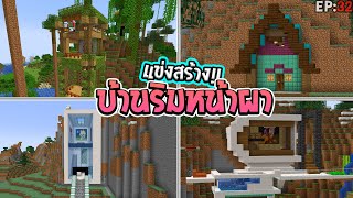 🌈แข่งสร้าง : บ้านริมหน้าผาสุดเจ๋ง !! | build battle Minecraft [#32]