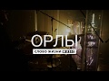 Орлы - Слово Жизни Music - Live Drum Cover